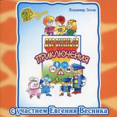 Дорожные приключения - Владимир Зотов - Серии Аудиокниг 🔊 Цикл Аудиокниг 🆓 Литрес 100% Бесплатно
