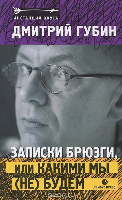 Записки брюзги, или Какими мы (не) будем - Дмитрий Губин - Серии Аудиокниг 🔊 Цикл Аудиокниг 🆓 Литрес 100% Бесплатно