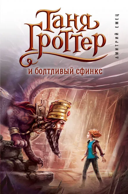 Таня Гроттер и Болтливый сфинкс - Дмитрий Емец - Серии Аудиокниг 🔊 Цикл Аудиокниг 🆓 Литрес 100% Бесплатно