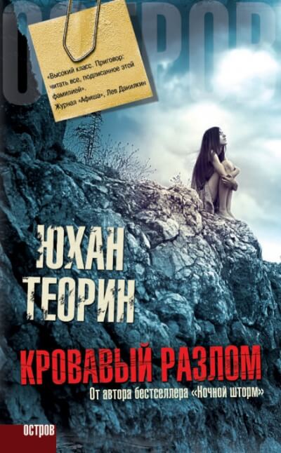 Кровавый разлом - Юхан Теорин - Серии Аудиокниг 🔊 Цикл Аудиокниг 🆓 Литрес 100% Бесплатно