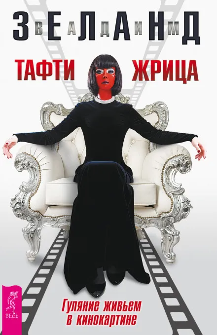Тафти жрица. Гуляние живьем в кинокартине - Вадим Зеланд - Серии Аудиокниг 🔊 Цикл Аудиокниг 🆓 Литрес 100% Бесплатно