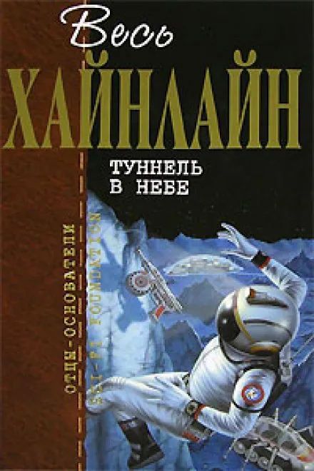 Тоннель в небе - Роберт Хайнлайн - Серии Аудиокниг 🔊 Цикл Аудиокниг 🆓 Литрес 100% Бесплатно