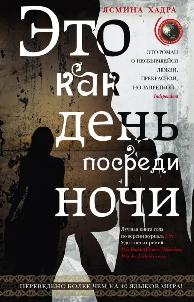 Это как день посреди ночи - Ясмина Хадра - Серии Аудиокниг 🔊 Цикл Аудиокниг 🆓 Литрес 100% Бесплатно