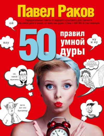 50 правил умной дуры - Павел Раков - Серии Аудиокниг 🔊 Цикл Аудиокниг 🆓 Литрес 100% Бесплатно