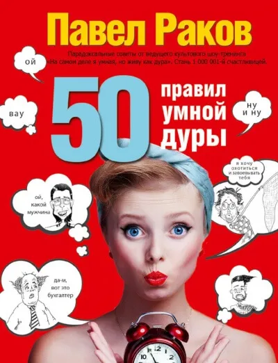 50 правил умной дуры - Павел Раков - Серии Аудиокниг 🔊 Цикл Аудиокниг 🆓 Литрес 100% Бесплатно