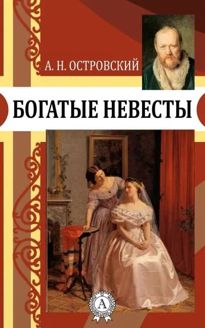 Богатые невесты - Александр Островский - Серии Аудиокниг 🔊 Цикл Аудиокниг 🆓 Литрес 100% Бесплатно