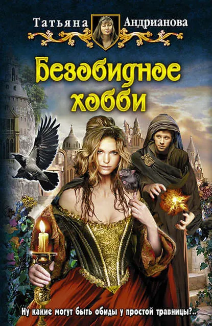 Безобидное хобби - Татьяна Андрианова - Серии Аудиокниг 🔊 Цикл Аудиокниг 🆓 Литрес 100% Бесплатно