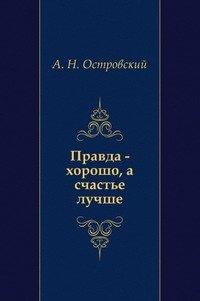 Правда — хорошо, а счастье лучше - Александр Островский - Серии Аудиокниг 🔊 Цикл Аудиокниг 🆓 Литрес 100% Бесплатно
