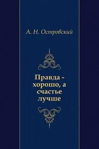 Правда — хорошо, а счастье лучше - Александр Островский - Серии Аудиокниг 🔊 Цикл Аудиокниг 🆓 Литрес 100% Бесплатно