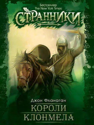 Короли Клонмела - Джон Фланаган - Серии Аудиокниг 🔊 Цикл Аудиокниг 🆓 Литрес 100% Бесплатно