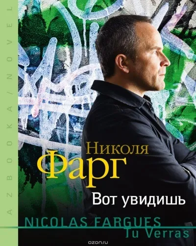 Вот увидишь - Николя Фарг - Серии Аудиокниг 🔊 Цикл Аудиокниг 🆓 Литрес 100% Бесплатно