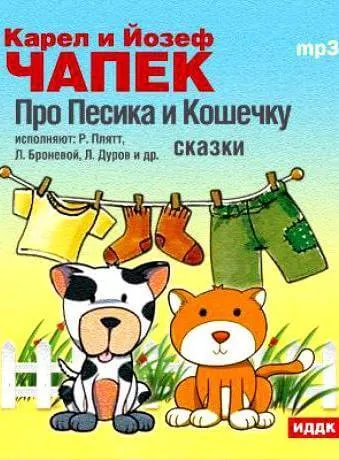 Сказки - Карел Чапек, Йозеф Чапек - Серии Аудиокниг 🔊 Цикл Аудиокниг 🆓 Литрес 100% Бесплатно