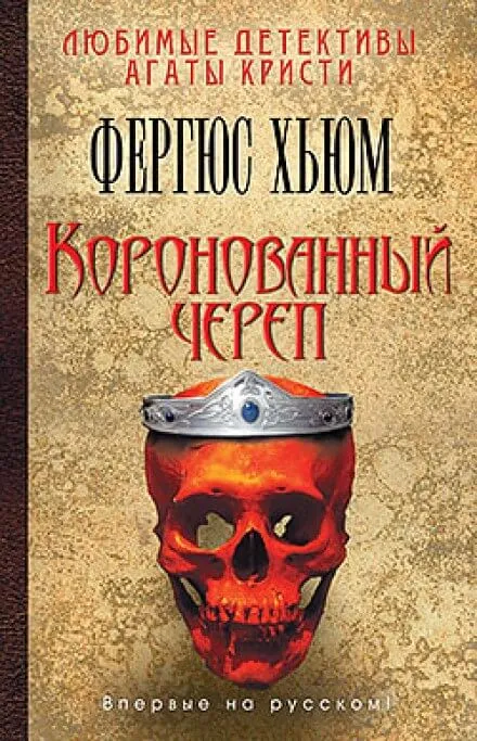 Коронованный череп - Фергюс Хьюм - Серии Аудиокниг 🔊 Цикл Аудиокниг 🆓 Литрес 100% Бесплатно
