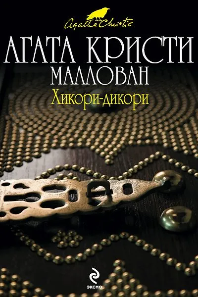 Хикори-дикори - Агата Кристи - Серии Аудиокниг 🔊 Цикл Аудиокниг 🆓 Литрес 100% Бесплатно
