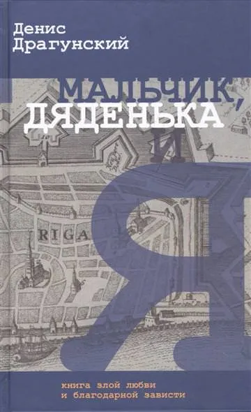 Мальчик, дяденька и я - Денис Драгунский - Серии Аудиокниг 🔊 Цикл Аудиокниг 🆓 Литрес 100% Бесплатно