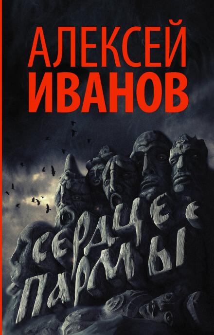 Сердце Пармы, или Чердынь - княгиня гор - Алексей Иванов - Серии Аудиокниг 🔊 Цикл Аудиокниг 🆓 Литрес 100% Бесплатно