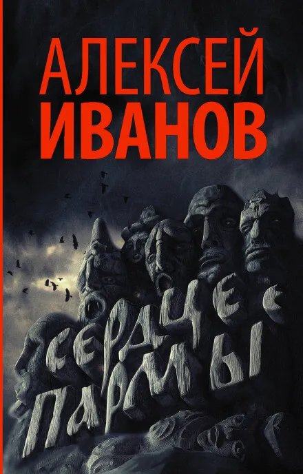 Сердце Пармы, или Чердынь - княгиня гор - Алексей Иванов - Серии Аудиокниг 🔊 Цикл Аудиокниг 🆓 Литрес 100% Бесплатно
