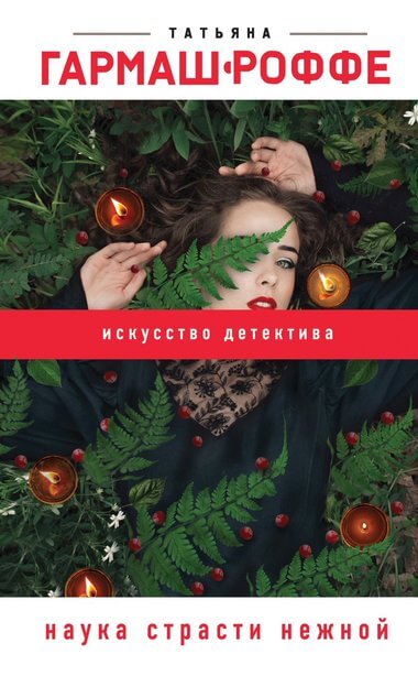 Наука страсти нежной - Татьяна Гармаш-Роффе - Серии Аудиокниг 🔊 Цикл Аудиокниг 🆓 Литрес 100% Бесплатно