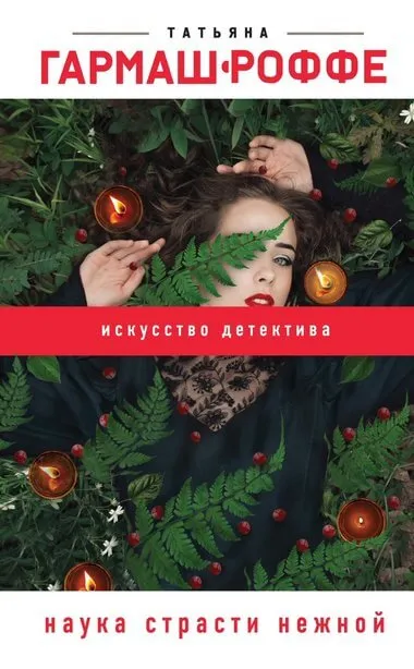 Наука страсти нежной - Татьяна Гармаш-Роффе - Серии Аудиокниг 🔊 Цикл Аудиокниг 🆓 Литрес 100% Бесплатно