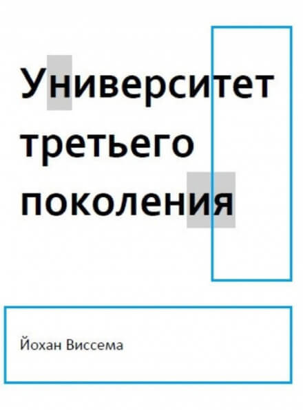 Университет третьего поколения - Йохан Виссема - Серии Аудиокниг 🔊 Цикл Аудиокниг 🆓 Литрес 100% Бесплатно