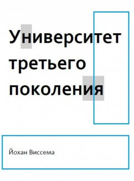Университет третьего поколения - Йохан Виссема - Серии Аудиокниг 🔊 Цикл Аудиокниг 🆓 Литрес 100% Бесплатно