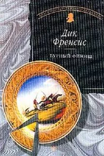 Бурный финиш - Дик Фрэнсис - Серии Аудиокниг 🔊 Цикл Аудиокниг 🆓 Литрес 100% Бесплатно