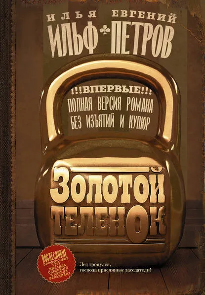 Золотой теленок - Илья Ильф, Евгений Петров - Серии Аудиокниг 🔊 Цикл Аудиокниг 🆓 Литрес 100% Бесплатно