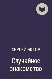 Случайное знакомство - Сергей Эктор - Серии Аудиокниг 🔊 Цикл Аудиокниг 🆓 Литрес 100% Бесплатно