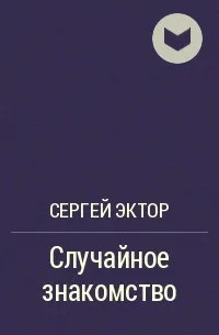 Случайное знакомство - Сергей Эктор - Серии Аудиокниг 🔊 Цикл Аудиокниг 🆓 Литрес 100% Бесплатно