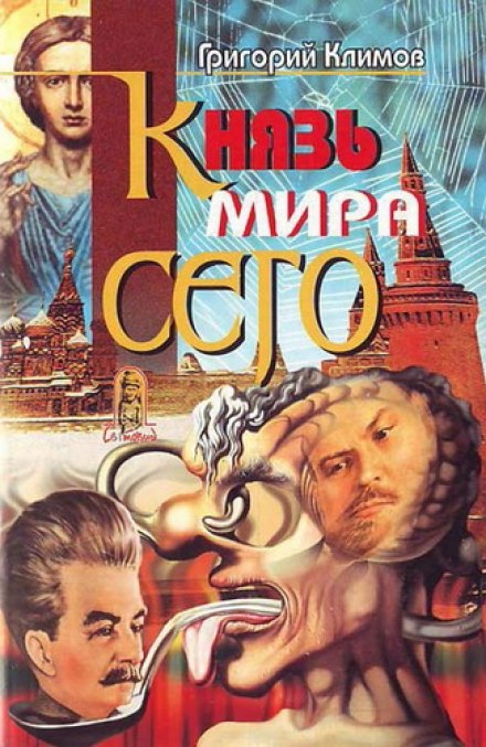 Князь мира сего - Григорий Климов - Серии Аудиокниг 🔊 Цикл Аудиокниг 🆓 Литрес 100% Бесплатно