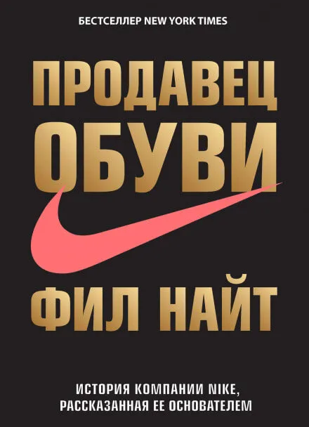 Продавец обуви. История компании Nike, рассказанная ее основателем - Фил Найт - Серии Аудиокниг 🔊 Цикл Аудиокниг 🆓 Литрес 100% Бесплатно