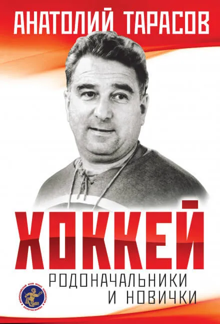 Хоккей. Родоначальники и новички - Анатолий Тарасов - Серии Аудиокниг 🔊 Цикл Аудиокниг 🆓 Литрес 100% Бесплатно