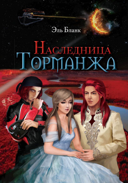 Наследница Торманжа - Эль Бланк - Серии Аудиокниг 🔊 Цикл Аудиокниг 🆓 Литрес 100% Бесплатно