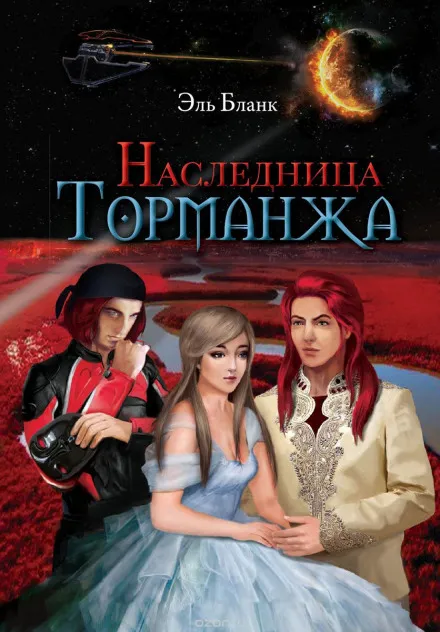 Наследница Торманжа - Эль Бланк - Серии Аудиокниг 🔊 Цикл Аудиокниг 🆓 Литрес 100% Бесплатно