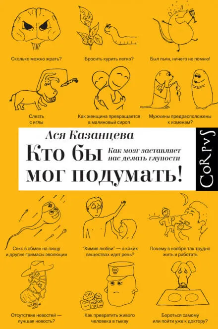 Кто бы мог подумать! Как мозг заставляет нас делать глупости - Ася Казанцева - Серии Аудиокниг 🔊 Цикл Аудиокниг 🆓 Литрес 100% Бесплатно