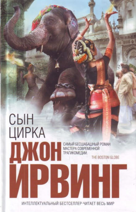Сын цирка - Джон Ирвинг - Серии Аудиокниг 🔊 Цикл Аудиокниг 🆓 Литрес 100% Бесплатно