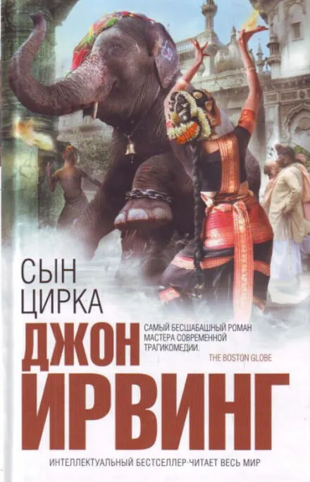 Сын цирка - Джон Ирвинг - Серии Аудиокниг 🔊 Цикл Аудиокниг 🆓 Литрес 100% Бесплатно