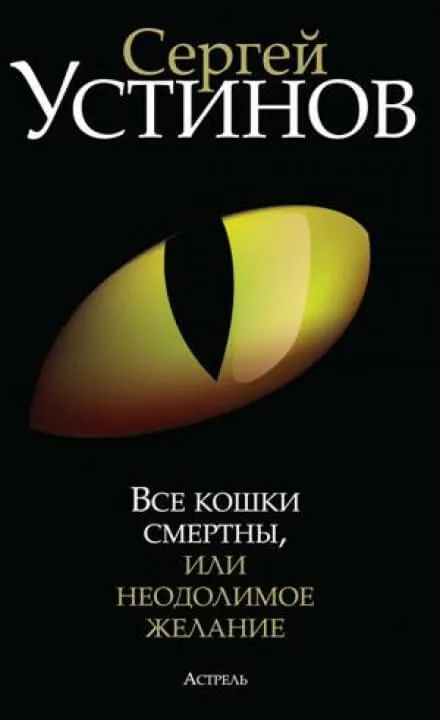 Все кошки смертны, или Неодолимое желание - Сергей Устинов - Серии Аудиокниг 🔊 Цикл Аудиокниг 🆓 Литрес 100% Бесплатно