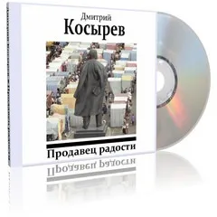 Продавец радости - Дмитрий Косырев - Серии Аудиокниг 🔊 Цикл Аудиокниг 🆓 Литрес 100% Бесплатно