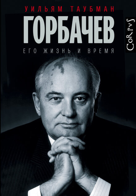 Горбачёв. Его жизнь и время - Уильям Таубман - Серии Аудиокниг 🔊 Цикл Аудиокниг 🆓 Литрес 100% Бесплатно