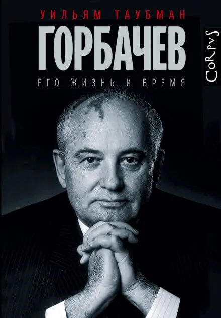 Горбачёв. Его жизнь и время - Уильям Таубман - Серии Аудиокниг 🔊 Цикл Аудиокниг 🆓 Литрес 100% Бесплатно
