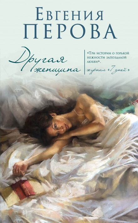 Другая женщина - Евгения Перова - Серии Аудиокниг 🔊 Цикл Аудиокниг 🆓 Литрес 100% Бесплатно