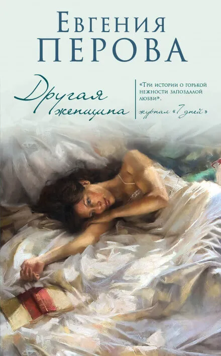 Другая женщина - Евгения Перова - Серии Аудиокниг 🔊 Цикл Аудиокниг 🆓 Литрес 100% Бесплатно