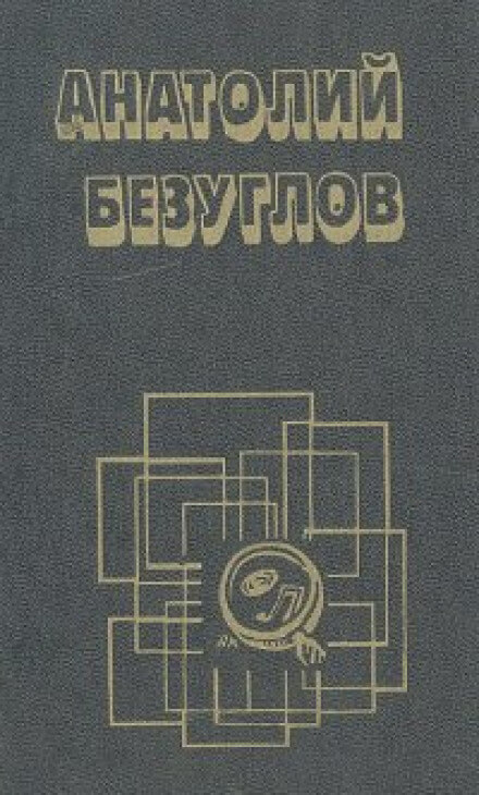 Презумпция невиновности - Анатолий Безуглов - Серии Аудиокниг 🔊 Цикл Аудиокниг 🆓 Литрес 100% Бесплатно
