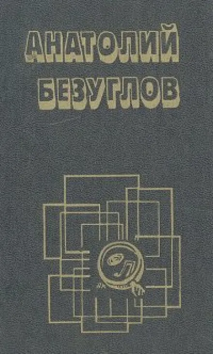 Презумпция невиновности - Анатолий Безуглов - Серии Аудиокниг 🔊 Цикл Аудиокниг 🆓 Литрес 100% Бесплатно