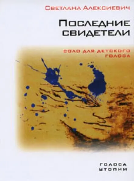 Последние свидетели - Светлана Алексиевич - Серии Аудиокниг 🔊 Цикл Аудиокниг 🆓 Литрес 100% Бесплатно