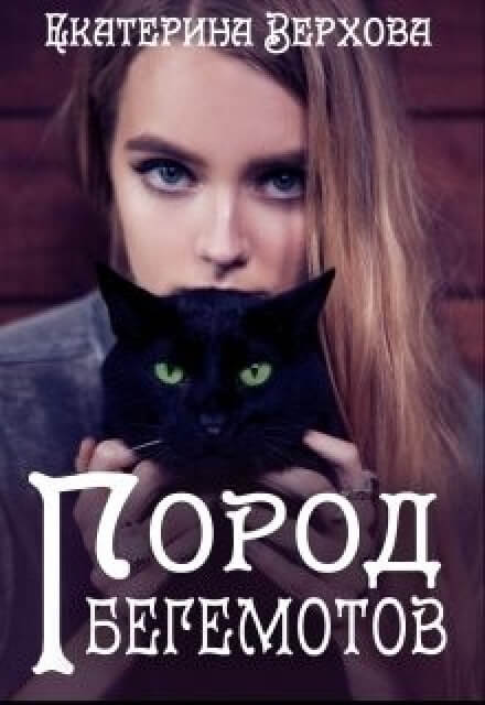 Город бегемотов - Екатерина Верхова - Серии Аудиокниг 🔊 Цикл Аудиокниг 🆓 Литрес 100% Бесплатно