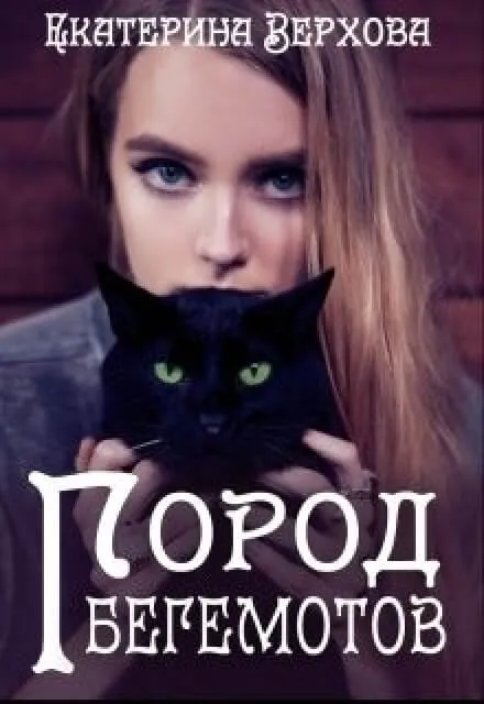 Город бегемотов - Екатерина Верхова - Серии Аудиокниг 🔊 Цикл Аудиокниг 🆓 Литрес 100% Бесплатно