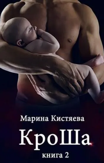 КроШа. Книга вторая - Марина Кистяева - Серии Аудиокниг 🔊 Цикл Аудиокниг 🆓 Литрес 100% Бесплатно