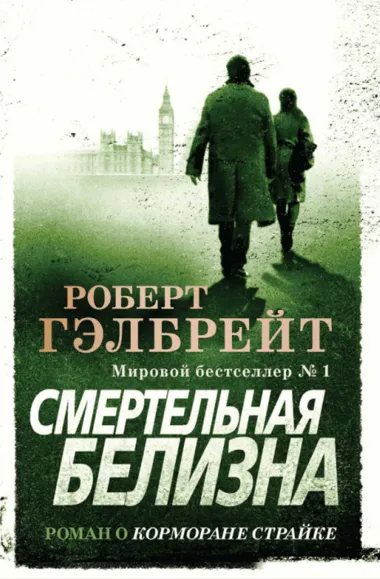 Смертельная белизна - Джоан Роулинг, Роберт Гэлбрейт - Серии Аудиокниг 🔊 Цикл Аудиокниг 🆓 Литрес 100% Бесплатно